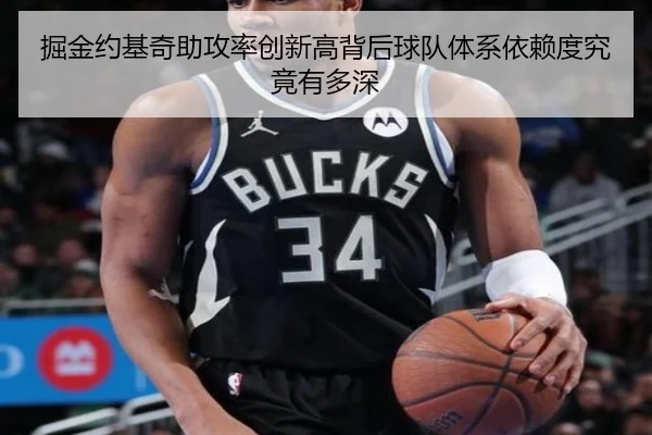掘金约基奇助攻率创新高背后球队体系依赖度究竟有多深