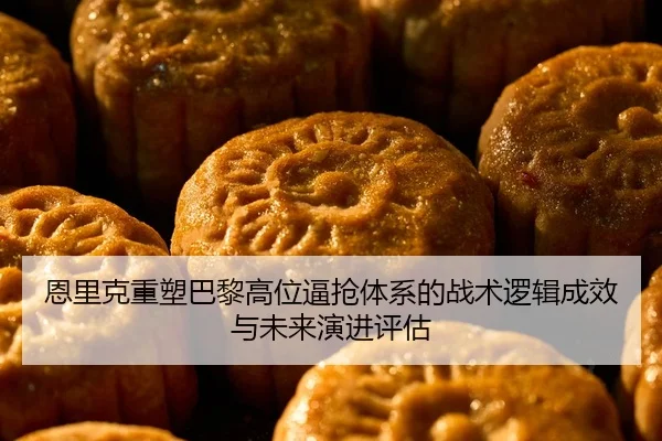 恩里克重塑巴黎高位逼抢体系的战术逻辑成效与未来演进评估